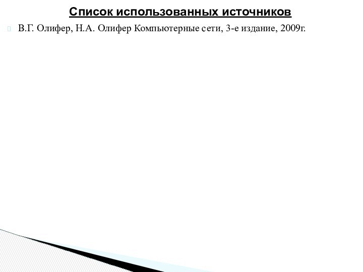 В.Г. Олифер, Н.А. Олифер Компьютерные сети, 3-е издание, 2009г. Список использованных источников