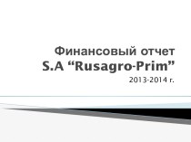 Финансовый отчет S.A “Rusagro-Prim”