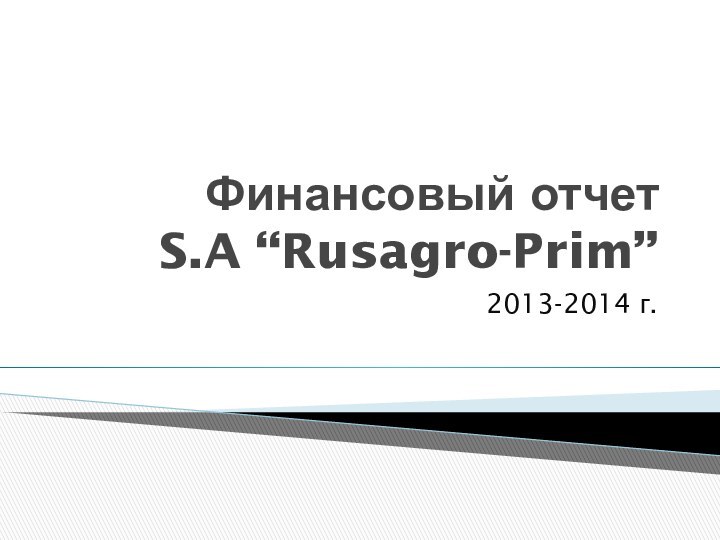 Финансовый отчет  S.A “Rusagro-Prim”2013-2014 г.