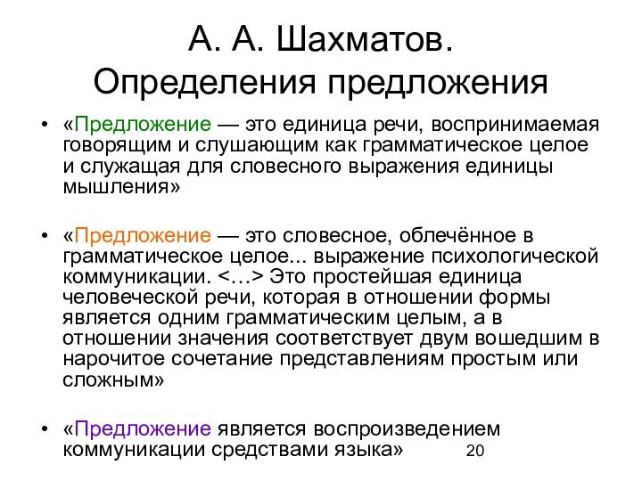 А. А. Шахматов.  Определения предложения«Предложение — это единица речи, воспринимаемая говорящим