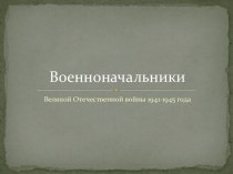 Военноначальники Великой Отечественной войны 1941-1945 года