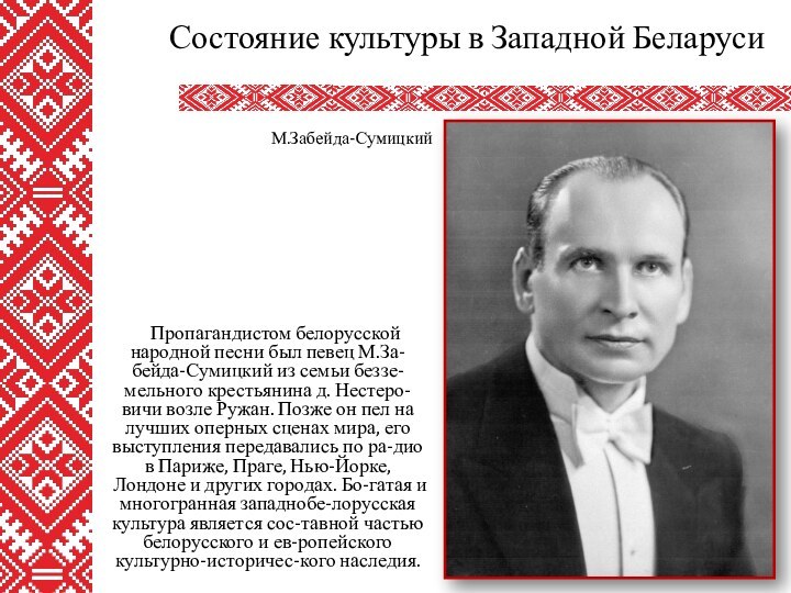 Пропагандистом белорусской народной песни был певец М.За-бейда-Сумицкий из семьи беззе-мельного крестьянина д.