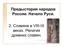 Славяне в VIII-IX веках. Религия древних славян