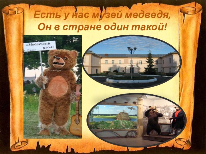 Есть у нас музей медведя, Он в стране один такой!