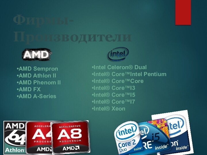 Фирмы-ПроизводителиAMD Sempron AMD Athlon II AMD Phenom II AMD FXAMD A-SeriesIntel Celeron®