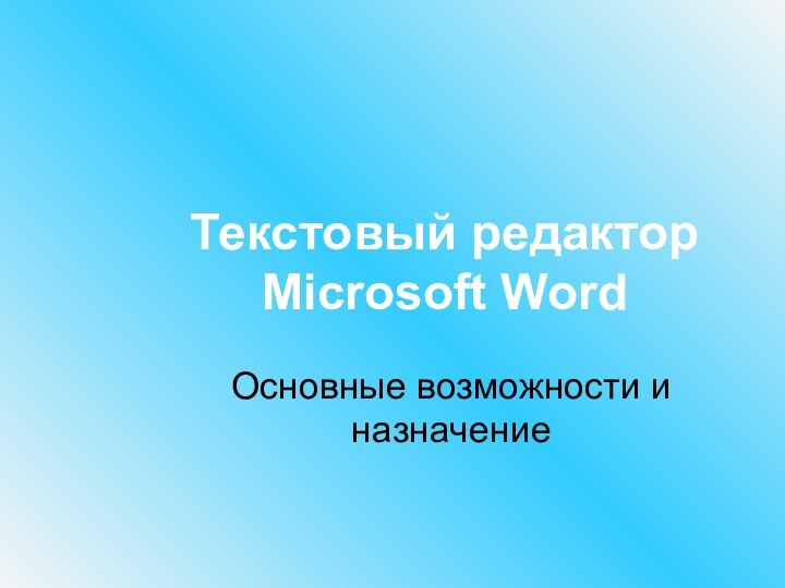 Текстовый редактор  Microsoft WordОсновные возможности и назначение
