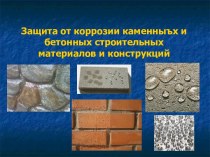 Защита от коррозии каменных и бетонных строительных материалов и конструкций