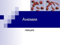 Анемии. Патогенетическая классификация анемий