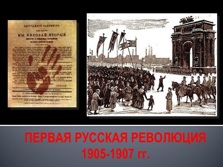 ПЕРВАЯ РУССКАЯ РЕВОЛЮЦИЯ 1905-1907 гг.