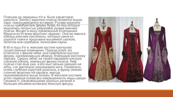 Платьям до середины XVI в. было характерно декольте. Затем у верхнего платья