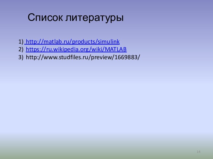 http://matlab.ru/products/simulink https://ru.wikipedia.org/wiki/MATLAB http://www.studfiles.ru/preview/1669883/Список литературы