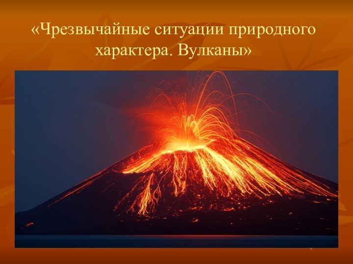 «Чрезвычайные ситуации природного характера. Вулканы»