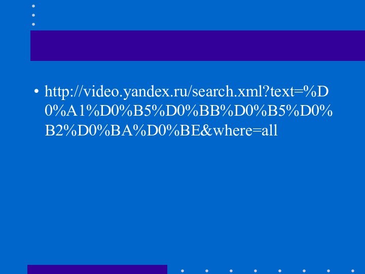 http://video.yandex.ru/search.xml?text=%D0%A1%D0%B5%D0%BB%D0%B5%D0%B2%D0%BA%D0%BE&where=all