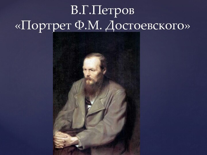 В.Г.Петров  «Портрет Ф.М. Достоевского»