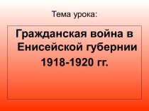 Гражданская война в Енисейской губернии 1918-1920 годы