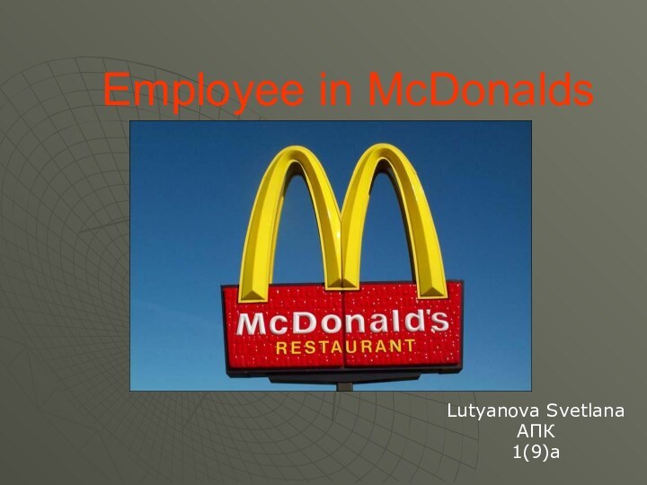 Employee in McDonalds Lutyanova SvetlanaАПК 1(9)а