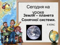 Земля, планета Сонячної системи. (6 клас)