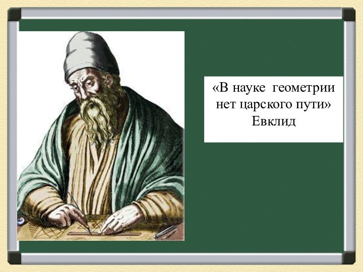«В науке геометрии нет царского пути» Евклид