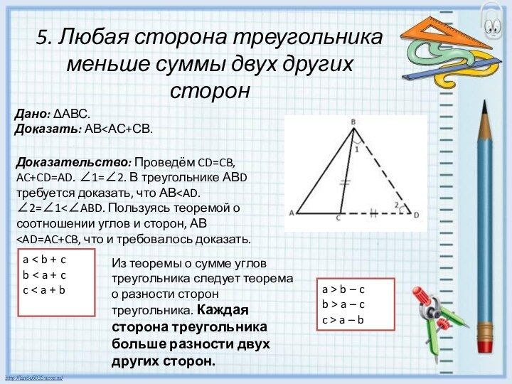 5. Любая сторона треугольника меньше суммы двух других сторонДано: ΔАВС.Доказать: АВ