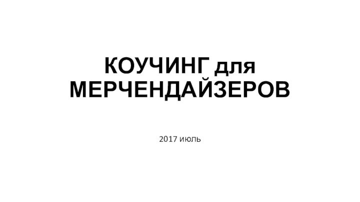 КОУЧИНГ для МЕРЧЕНДАЙЗЕРОВ2017 июль
