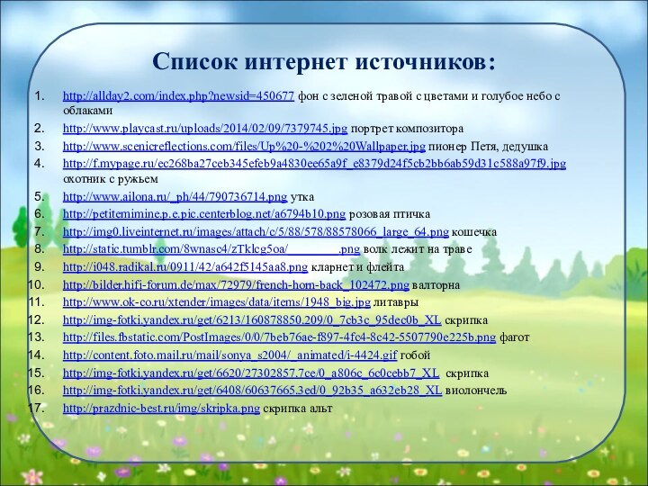 Список интернет источников:http://allday2.com/index.php?newsid=450677 фон с зеленой травой с цветами и голубое небо