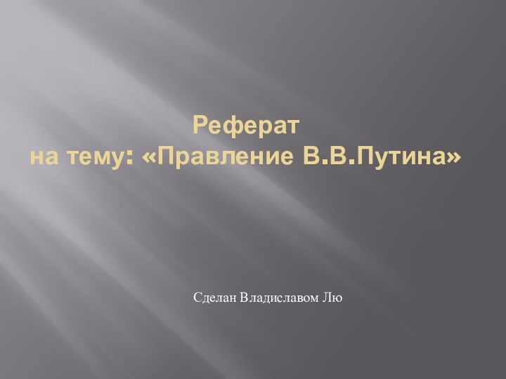 Реферат  на тему: «Правление В.В.Путина»