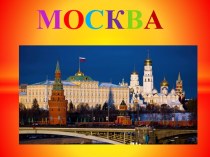 Москва — столица Российской Федерации