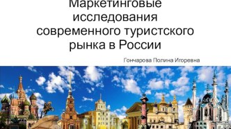Маркетинговые исследования современного туристского рынка в России
