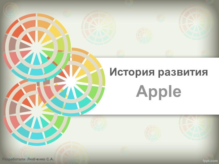 История развитияРазработала: Любченко С.А.Apple