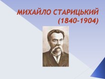 Михайло Петрович Старицький (1840 - 1904)