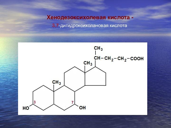 Хенодезоксихолевая кислота - 3,7-дигидроксихолановая кислота