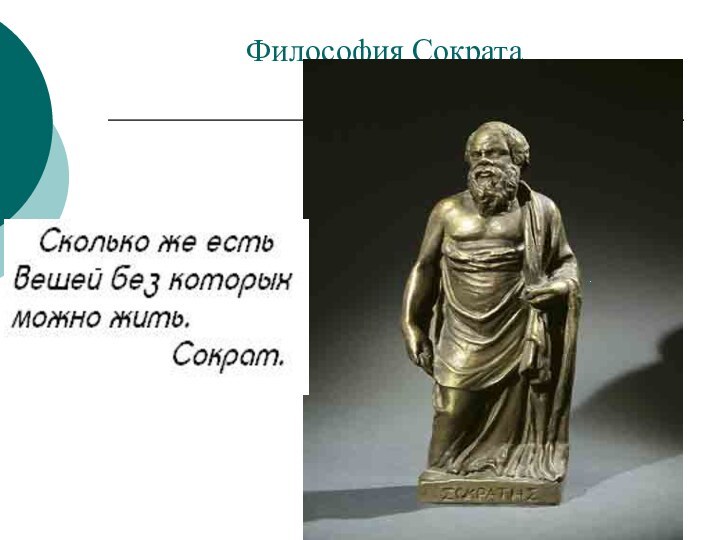 Философия Сократа