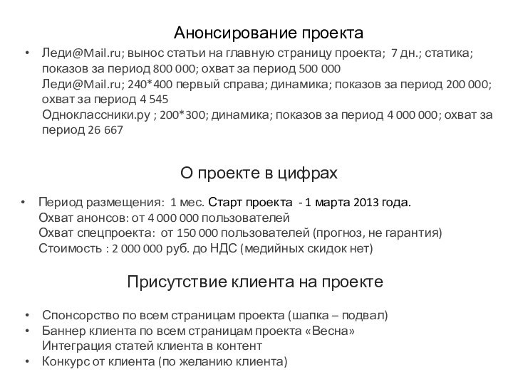 Анонсирование проектаЛеди@Mail.ru; вынос статьи на главную страницу проекта; 7