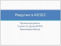 Рекрутинг в AIESEC