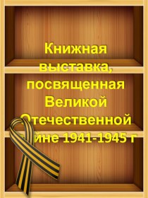 Книжная выставка, посвященная Великой Отечественной войне 1941-1945 годов