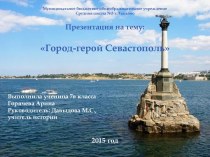Город-герой Севастополь
