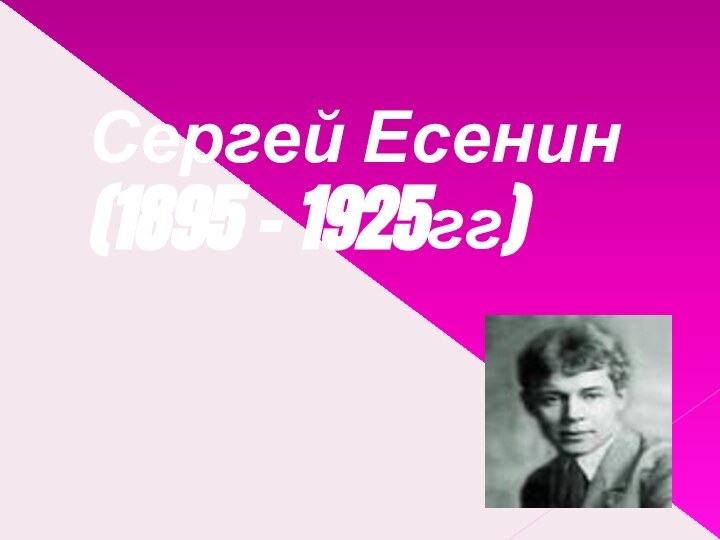 Сергей Есенин (1895 – 1925гг)