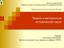 Теория и методология исторической науки. Место и роль России в мировой истории