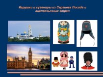 Игрушки и сувениры из Сергиева Посада и англоязычных стран