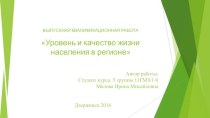 Уровень и качество жизни населения в Нижегородской области