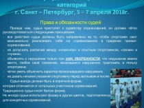 Семинар судей 1-ой Всероссийской категории. Санкт-Петербург, 5 – 7 апреля 2018 года. Права и обязанности судей
