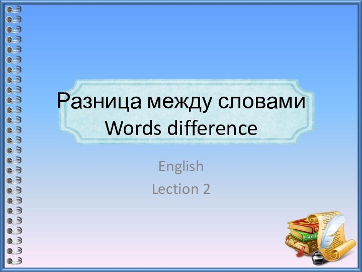 Разница между словами Words difference EnglishLection 2