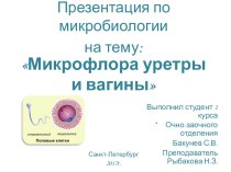Микрофлора уретры и вагины