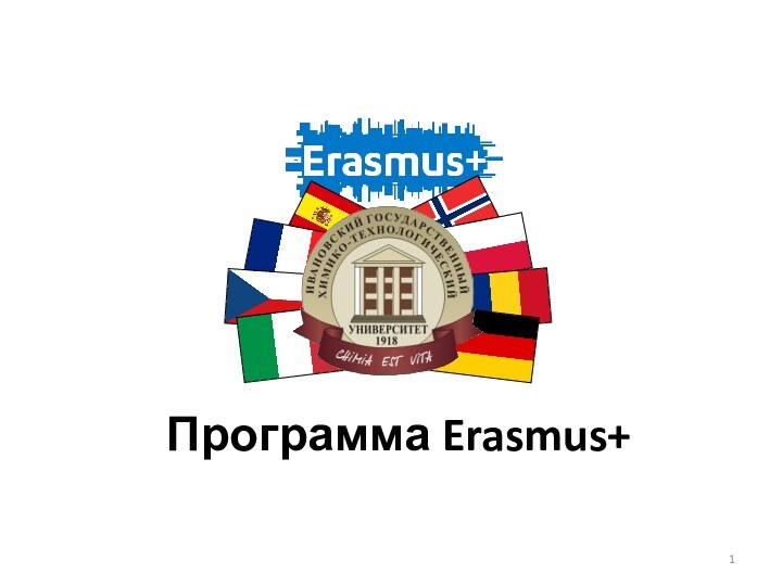 Программа Erasmus+