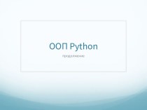ООП Python (продолжение)