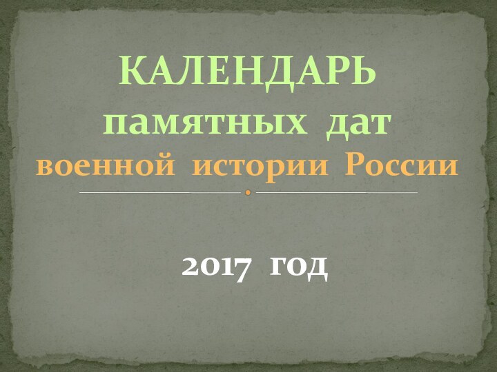 2017 годКАЛЕНДАРЬ  памятных дат  военной истории России