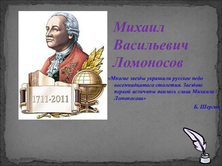    «Многие звезды украшали русское небо восемнадцатого столетия. Звездою первой величины