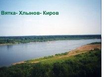 Вятка- Хлынов- Киров
