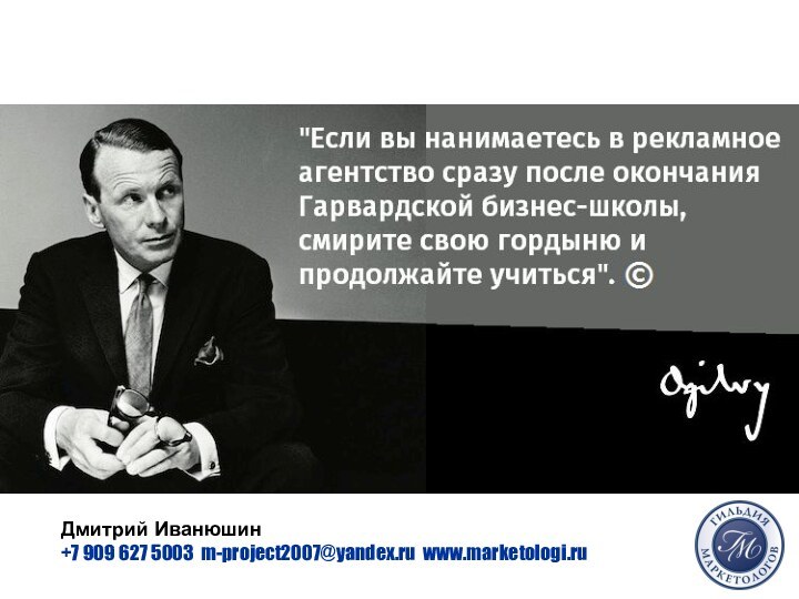 Дмитрий Иванюшин  +7 909 627 5003 m-project2007@yandex.ru www.marketologi.ru