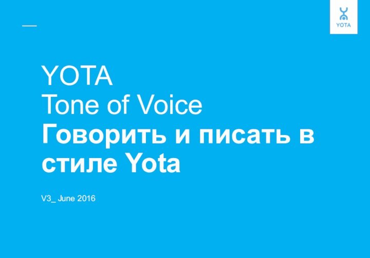 YOTA  Tone of Voice Говорить и писать в стиле Yota V3_ June 2016